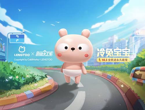 跑跑卡丁车冷兔宝宝如何得_跑跑卡丁车冷兔宝宝取得攻略