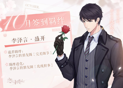 恋与制作人2020年10月签到羁绊是什么_恋与制作人2020年10月签到羁绊李泽言盛开介绍
