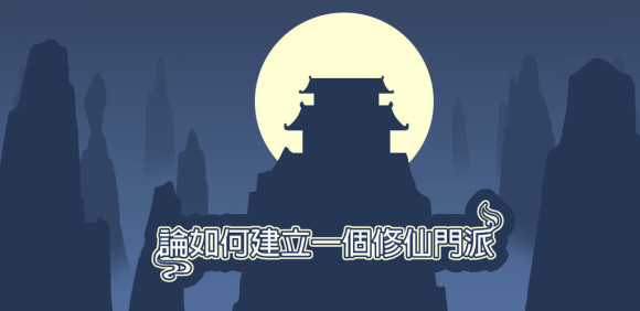 论如何创建一个修仙门派1800功德点圆满通关攻略_论如何创建一个修仙门派如何通关