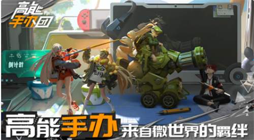 高能手办团奖励无极限活动详情_高能手办团奖励无极限活动内容列表