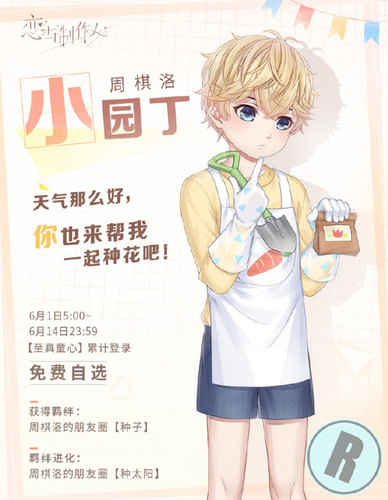 恋与制作人2020儿童节R羁绊永久复刻活动详情_恋与制作人2020儿童节R羁绊永久复刻活动内容列表