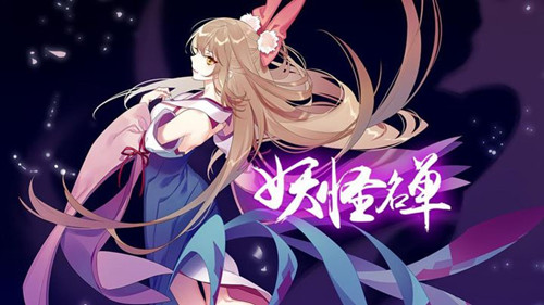 妖怪名单安卓兑换码在什么地方领_妖怪名单安卓兑换码领取地址