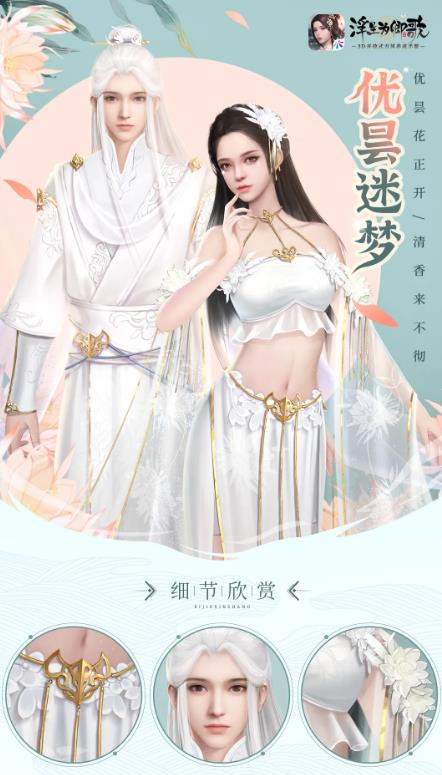 浮生为卿歌优昙迷梦时装展示列表_浮生为卿歌手游优昙迷梦时装如何