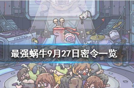 最强蜗牛9月27日密令在什么地方领_最强蜗9月27日密令领取地址