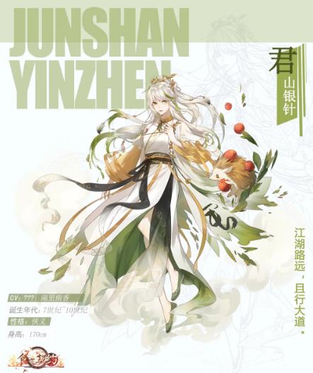 食之契约君山银针如何_食之契约手游君山银针情报详细说明