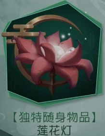 第五人格随身物品莲花灯如何获得_第五人格随身物品莲花灯图文列表