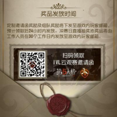 第五人格IVL云观赛邀请函如何参与_第五人格IVL云观赛邀请函参与办法