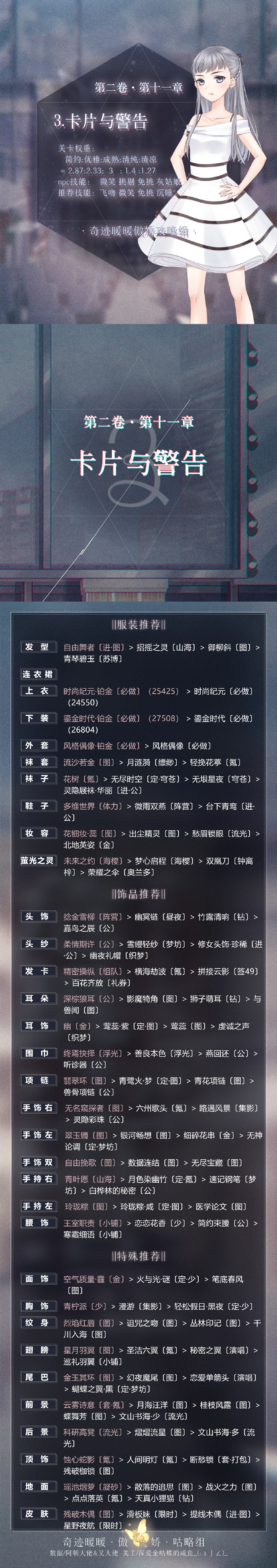 奇迹暖暖第二卷11-3如何搭配_奇迹暖暖第二卷11-3卡片与警告高分搭配攻略