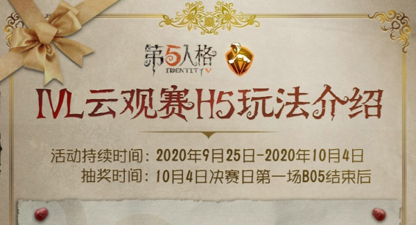 第五人格IVL云观赛抽奖礼包在什么地方领_第五人格塔IVL云观赛抽奖礼包领取地址