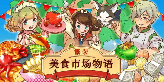 繁荣美食市场物语食谱大全_繁荣美食市场物语食谱有哪一些