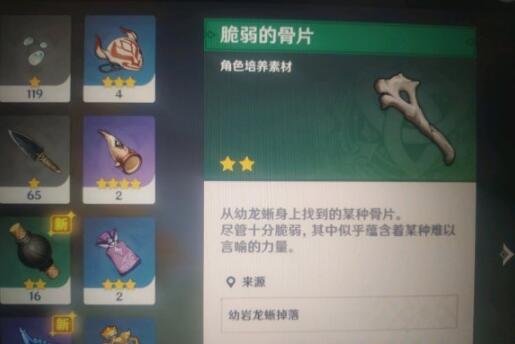 原神脆弱的骨片取得攻略_原神手游脆弱的骨片如何得