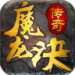 首充一元送神装的传奇手游有哪一些_哪一些传奇类的手游首充一元就送神装