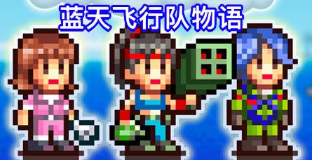蓝天飞行队物语开局属性分配攻略_蓝天飞行队物语手游开局属性如何分配