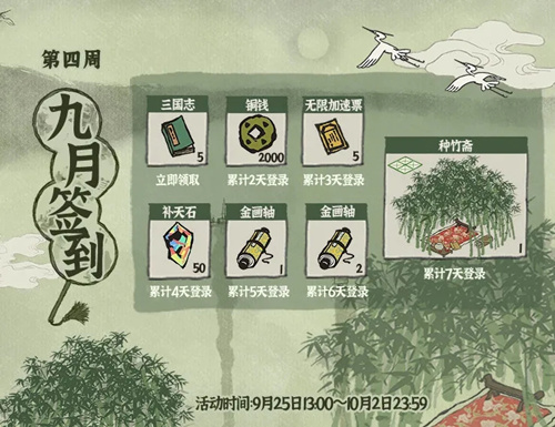 江南百景图9月第4周签到福利介绍_江南百景图9月第4周签到福利有哪一些