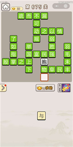 成语宫廷记第675关答案_成语宫廷记答案大全