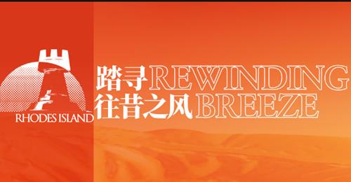 明日方舟踏寻往昔之风活动内容奖励_明日方舟踏寻往昔之风活动详情