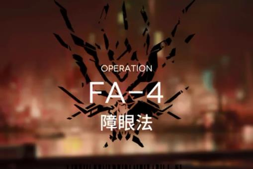 明日方舟踏寻往昔之风FA-4如何打_明日方舟FA-4障眼法打法攻略