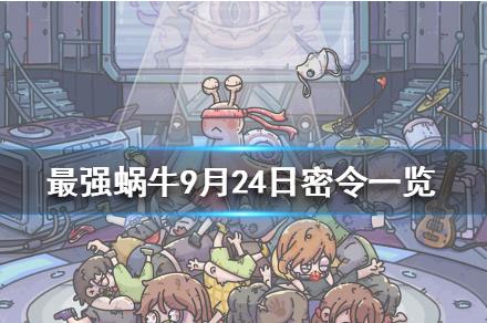 最强蜗牛9月24日密令在什么地方领_最强蜗9月24日密令领取地址