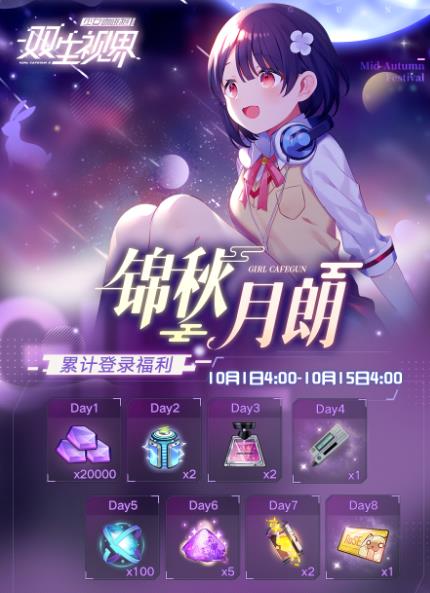 双生视界锦秋月朗登录签到活动详细说明_双生视界手游锦秋月朗登录签到活动如何
