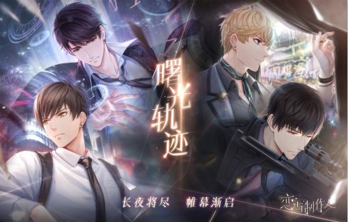 恋与制作人2020年9月24日兑换码在什么地方领_恋与制作人2020年9月24日兑换码领取地址