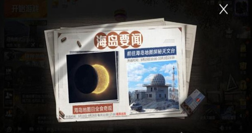 与平精英日食几点到几点_与平精英日食每天几点可以触发