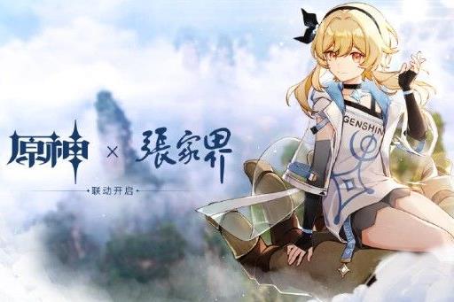 原神张家界联动活动内容奖励_原神张家界联动活动详情