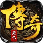 不用充元宝的传奇手游_无限元宝的传奇手游