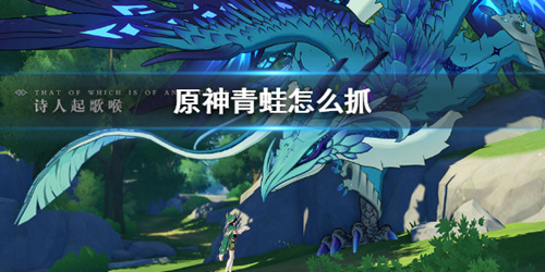 原神抓青蛙技巧_原神如何抓青蛙