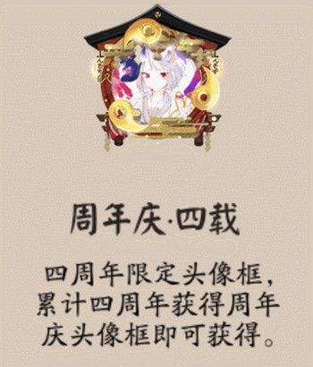 阴阳师周年庆四载头像框如何获得_阴阳师周年庆四载头像框获得办法