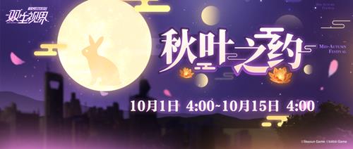 双生视界秋夜之约活动详情_双生视界秋夜之约活动内容列表