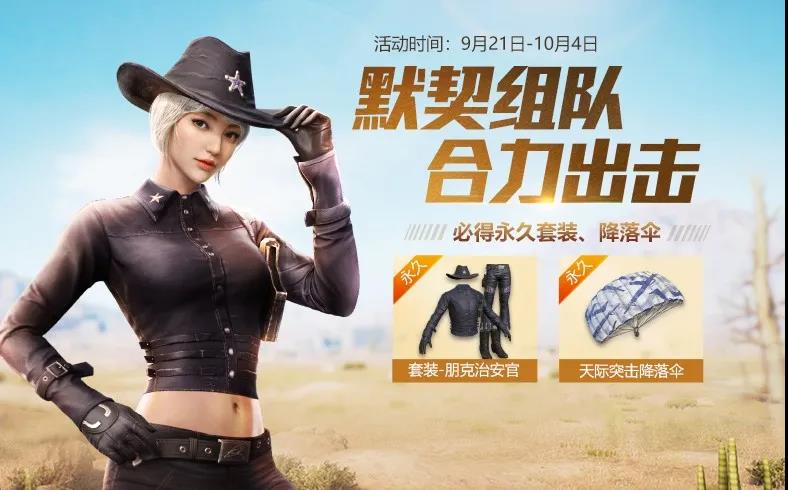 与平精英默契组队合力出击活动内容奖励_与平精英默契组队合力出击活动攻略