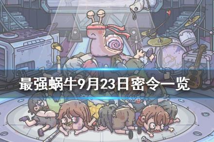 最强蜗牛9月23日密令在什么地方领_最强蜗9月23日密令领取地址