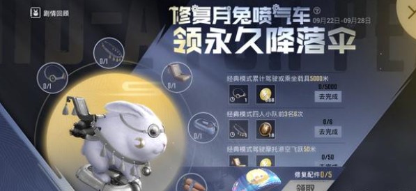 与平精英修好月兔喷气车领永久降落伞活动内容奖励_与平精英修好月兔喷气车领永久降落伞活动详情
