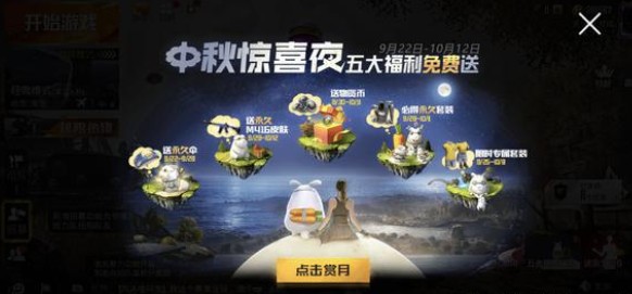 与平精英中秋惊喜夜活动内容奖励_与平精英中秋惊喜夜活动详情
