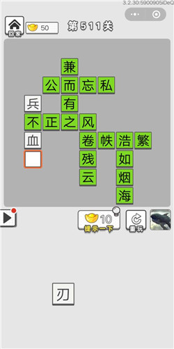 成语招贤记第511关答案_成语招贤记答案大全