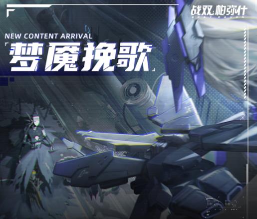 战双帕弥什梦魇挽歌如何玩_战双帕弥什梦魇挽歌玩法技巧攻略