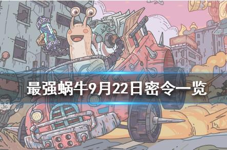 最强蜗牛9月22日密令在什么地方领_最强蜗9月22日密令领取地址