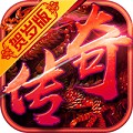 没有交易局限的传奇手游_可以无限交易的传奇手游
