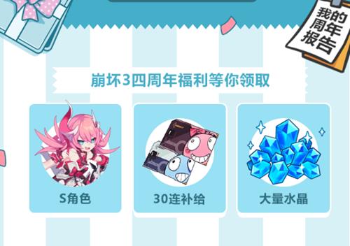 崩坏3四周年总结报告水晶礼包在什么地方领_崩坏3四周年总结报告水晶礼包领取地址