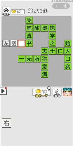 成语招贤记第510关答案_成语招贤记答案大全