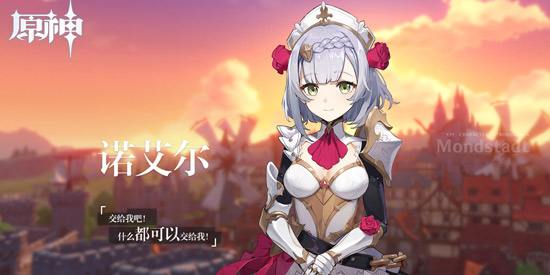 原神诺艾尔强度说明_原神诺艾尔强度如何