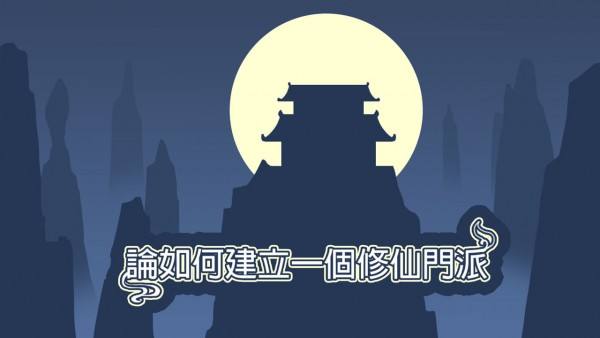 论如何创建一个修仙门派灵石如何提升_论如何创建一个修仙门派灵石提升办法
