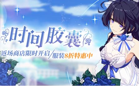 崩坏3手游2020周年庆服装返场活动详情_崩坏3手游2020周年庆服装返场活动内容奖励