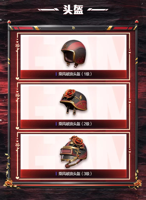 与平精英乘风破浪系列头盔什么样_与平精英乘风破浪系列头盔图文展示