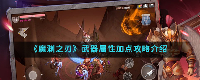 魔渊之刃属性如何加点_魔渊之刃属性加点攻略