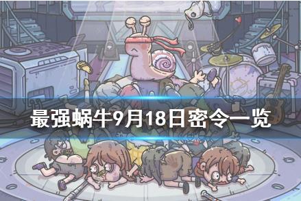 最强蜗牛9月18日密令在什么地方领_最强蜗9月18日密令领取地址