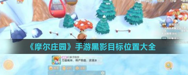 摩尔庄园手游黑影目标在什么地方_摩尔庄园手游黑影目标位置介绍