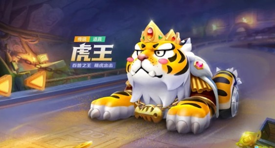 跑跑卡丁车手游虎王多少钱出_跑跑卡丁车手游虎王抽奖花费列表