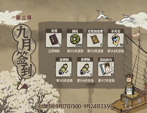 江南百景图9月第三周签到福利介绍_江南百景图9月第三周签到福利有哪一些