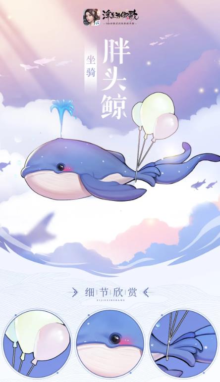 浮生为卿歌限时坐骑胖头鲸展示列表_浮生为卿歌手游限时坐骑胖头鲸如何